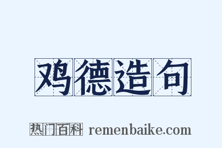 鸡德造句是什么意思的图片